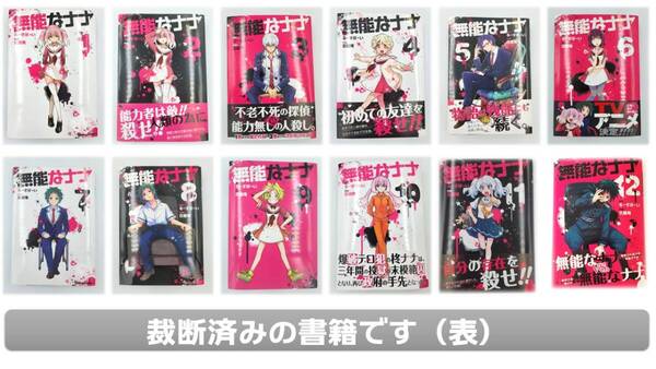 【裁断済】無能なナナ / るーすぼーい 1~12巻 コミック セット 裁断の手間を削減!スキャンするだけ!スマホでコミックを持ち歩ける!