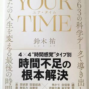 【新品を裁断済】YOUR TIME ユア・タイム：4063の科学データで導き出した、あなたの人生を変える最後の時間術　：4309300235