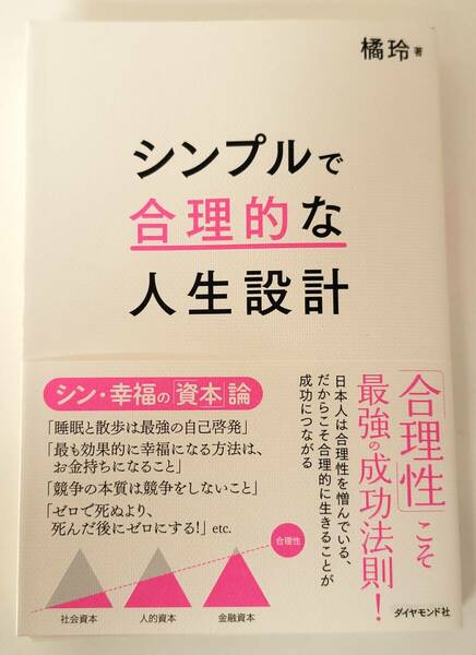 【新品を裁断済】シンプルで合理的な人生設計 ／ ダイヤモンド社 ／ 橘玲　：4478117470