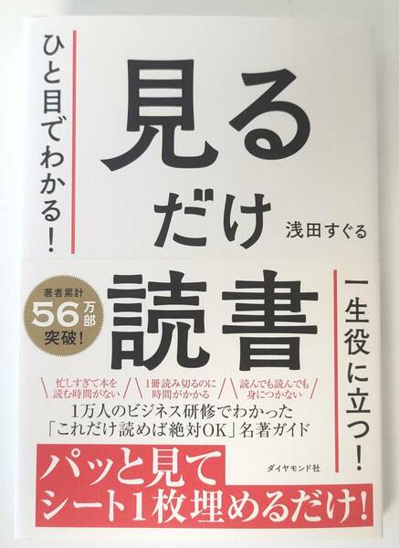 【新品を裁断済】ひと目でわかる！見るだけ読書 ／ ダイヤモンド社 ／ 浅田　すぐる　：4478119465