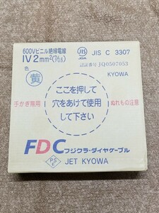 フジクラ IV 2Sq FDC 黄　2021年　ケーブル　電線　複数個あり　