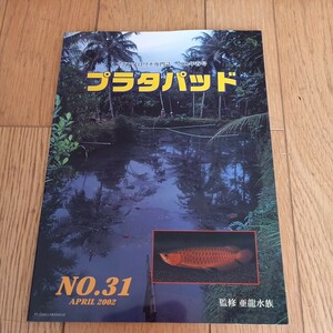 アジアアロワナ専門誌　20002年春号　プラタパッド　No.31