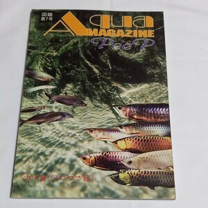 アクアマガジン ピープ 7号 古代魚(アロワナ目)