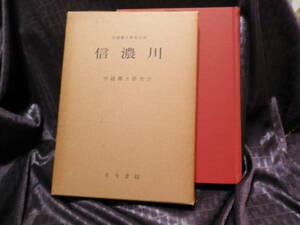 信濃川　古今書院　中越郷土研究会　非売品　昭和41年 1966年　段丘の概観 銀山平沿革 昔話と古い信仰 移動旅館 小国紙 山麓地形地質