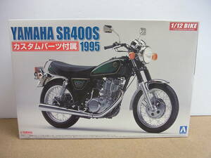 アオシマ◎　1/12　ヤマハ SR400S