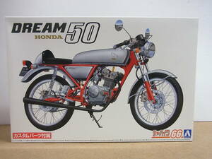  Aoshima * Honda Dream 50