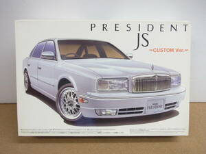 手つき・欠品あり◎アオシマ　1/24　プレジデントJs　PRESIDENT　カスタム　バージョン