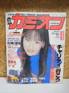 カミオン ◎1996年　10月号　