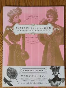 §ヴィクトリアンファッション素材集§エレガントな965点のイラスト・コレクション