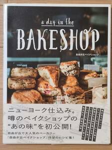 §a day in the BAKESHOP§自由が丘ベイクショップ