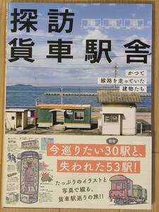 探訪貨車駅舎　かつて線路を走っていた建物たち レイルウエイズグラフィック／著