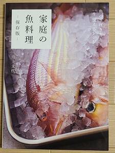 §家庭の魚料理―保存版―§