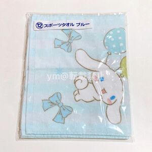 【Sanrio】当たりくじ スポーツタオル ブルー シナモロール