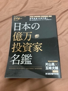 ★美品★日本の億万投資家名鑑 日経ホームマガジン 個人投資家のノウハウを明かす