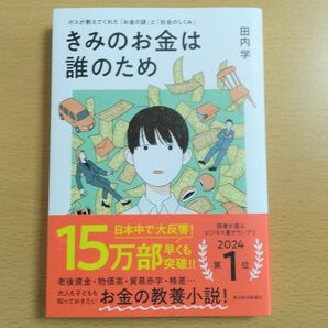 きみのお金は誰のため　ボスが教えてくれた「お金の謎」と「社会のしくみ」 田内学／著