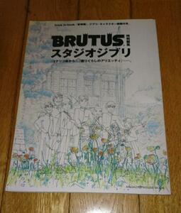 BRUTUS特別編集　スタジオジブリ (マガジンハウスムック) （2011）