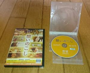 岡田将生主演　「映画・DVD」　●想いのこし　（2014年の映画）　出演者　岡田将生：広末涼子　DVDレンタル落ち