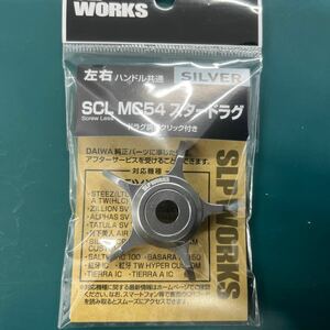 ダイワslpワークス (Daiwa Slp Works) SCL MC54 スタードラグ シルバー SLP カスタム カスタムパーツ パーツ