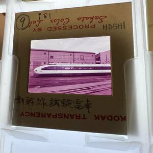 【昔の鉄道写真 ネガ ポジ】新幹線試験電車■星晃 氏 所蔵■P-981