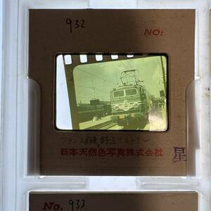 【昔の鉄道写真 ネガ ポジ】フランス国鉄■特急ミストラル■SNCF■星晃 氏 所蔵■P-932