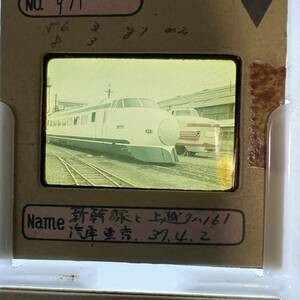 【昔の鉄道写真 ネガ ポジ】新幹線と上越 クハ161■汽車 東京■昭和37年■星晃 氏 所蔵■P-991