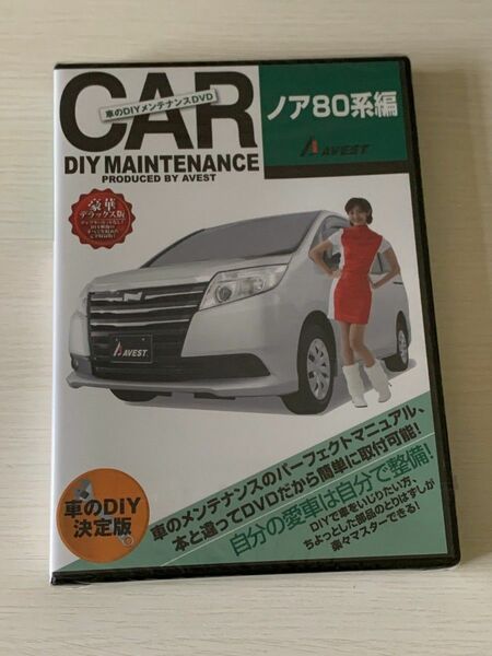 (未使用/未開封品) AVEST DVD/CAR DIY MAINTENANCE「トヨタ ノア編 80系」車のDIYメンテナンス