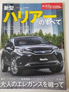 モーターファン別冊 ニューモデル速報 ハリアーのすべて　第599弾