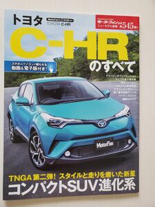 モーターファン別冊 ニューモデル速報 第545弾 C-HRのすべて