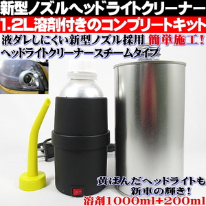 ● ヘッドライト クリーナー スチーマー スチーム 溶剤1200ml コーティング リペア 黄ばみ取り フルセット 新型ノズル ●