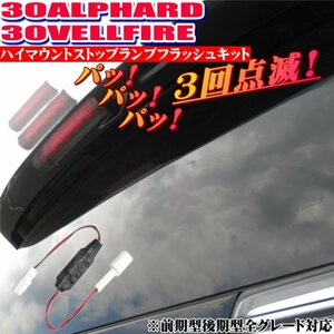 ◎ 30 アルファード ヴェルファイア 前期型 後期型 対応 ハイマウウントストップランプ 点滅 キット ハイマウントフラッシュキット ◎