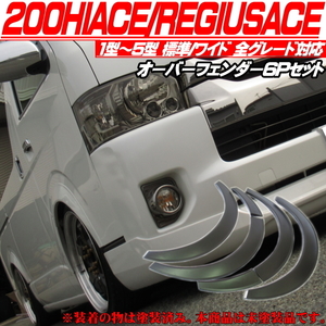 ■ 200 HiAce オーバーフェンダー 出幅 20mm 15mm ダウンルック 15mm～20ｍｍ 1type～7type 標準 Wide 全グレード対応 未塗装 ABS製 ■