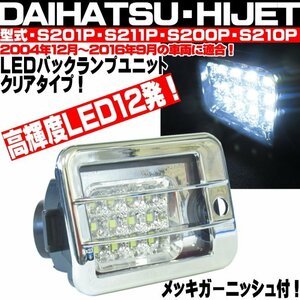 〇 ハイゼット S200P S210P S211P S201P 前期 後期 LEDバックランプ クリア ガーニッシュ付 トラック ジャンボ ピクシストラック サンバー