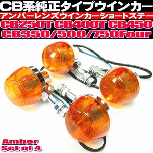 〇 CB750Four CB250T CB450T CB450 CB350 500 ウインカー ショートステー CB系 純正タイプ アンバーレンズ メッキ仕上げ レストアパーツ 〇