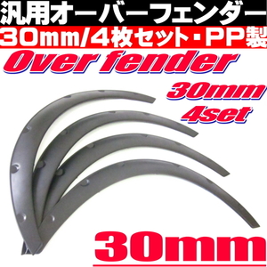 ● オーバーフェンダー ビス止め PP製 汎用 30㎜ 4枚 バーフェン ワイド 極太タイヤ 旧車 ツライチ ハミタイ対策 ハコスカ ジャパン 等 ●