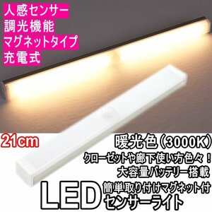 ● LEDバーライト LEDセンサーライト 人感センサーライト 21㎝ 暖光色 3000K 調光機能付 マグネット式 玄関 廊下 クローゼット 寝室 ●