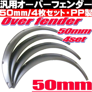 ● オーバーフェンダー ビス止め PP製 汎用 50㎜ 4枚 バーフェン ワイド 極太タイヤ 旧車 ツライチ ハミタイ対策 ハコスカ ジャパン 等 ●