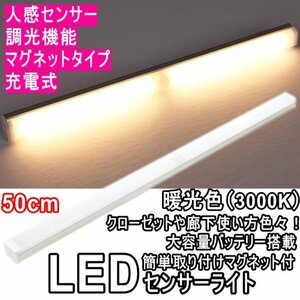 ◎ LEDセンサーライト 人感センサーライト 50㎝ 暖光色 3000K 調光機能 マグネット式 簡単設置 バーライト 玄関 廊下 クローゼット 寝室 ◎