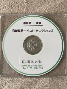 津留晃一　講演CD　津留晃一ベストセレクション　英光社