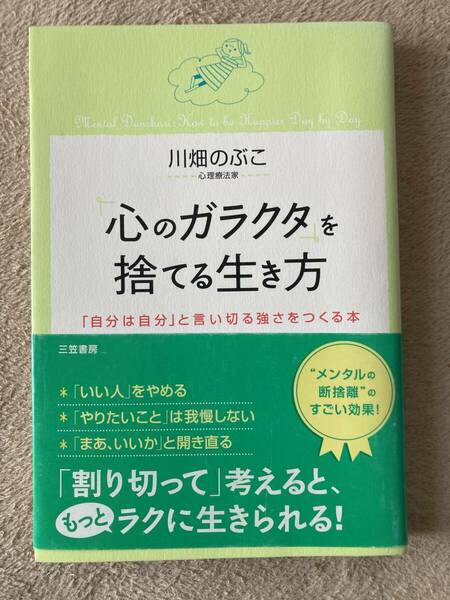 「心のガラクタ」を捨てる生き方 「自分は自分」と言い切る強さをつくる本 ★ 川畑のぶこ