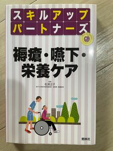 褥瘡・嚥下・栄養ケア （スキルアップパートナーズ） 松浦正子／監修　池上峰子／編集