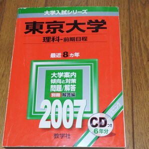 東京大学 (理科-前期日程) (2007年版 大学入試シリーズ)