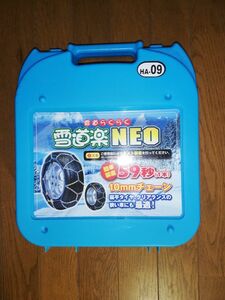 プリウス30、50 雪道楽NEO タイヤチェーン HA-09 【未使用】