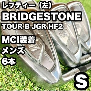 貴重レフティ！BRIDGESTONE TOUR B JGR HF2 MCI装着 アイアンセット S 6本　左