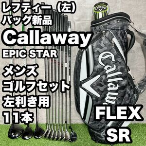 【貴重な左利き/レフティー/バッグ新品】Callaway キャロウェイ ゴルフクラブ 初心者セット メンズSR 11本