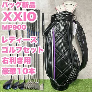 【バッグ新品】XXIO ゼクシオ　MP900 レディース 初心者 ゴルフクラブセット 10本　右