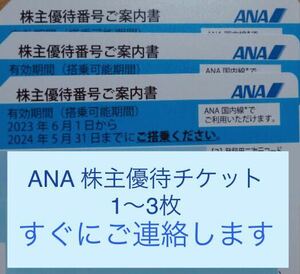 ANA アナ　全日空　株主優待　割引　チケット　1枚　2枚　3枚