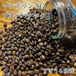 マンデリンSG ブルーバタック 200g 自家焙煎 コーヒー豆 珈琲