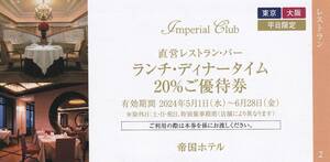 ★ 帝国ホテル ★ 東京 ・ 大阪 ★ レストラン・バー ２０％ 優待券　有効期限　2024.6.28迄　★