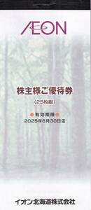 【最新】 ★ イオン北海道 株主優待券 100円券　2500円分 ★ イオン マックスバリュ ジャスコ ★ 25枚 ★ 2025年6月末迄