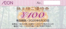 【最新】 ★ イオン北海道 株主優待券 100円券　2500円分 ★ イオン マックスバリュ ジャスコ ★ 25枚 ★ 2025年6月末迄 ★ B_画像3